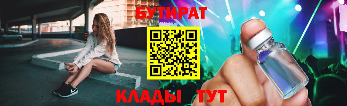 БУТИРАТ 99%  Вход с VPN  Волгоград 