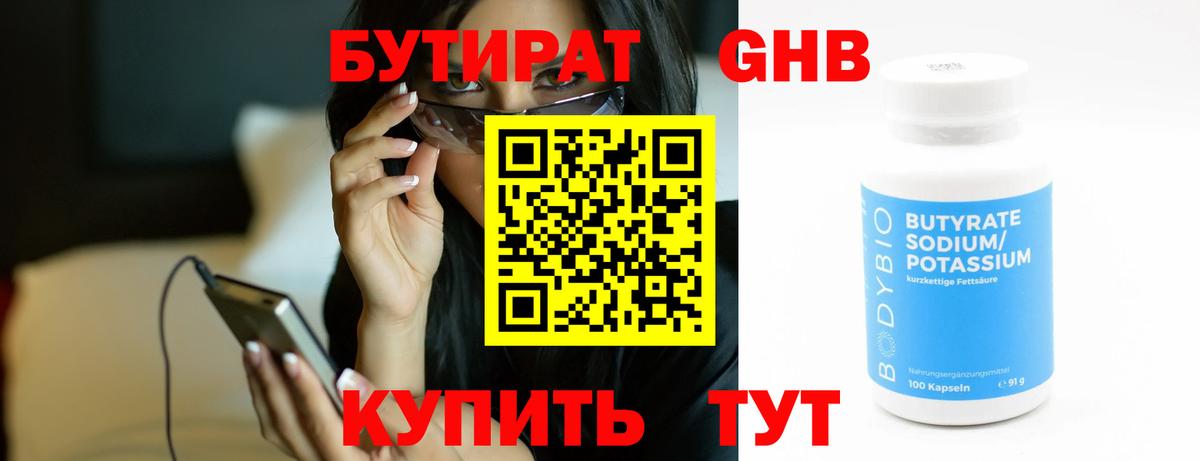 БУТИРАТ 1.4BDO Волгоград